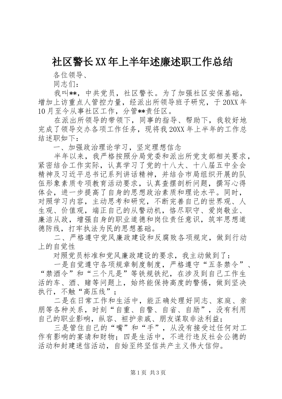 社区警长上半年述廉述职工作总结_第1页