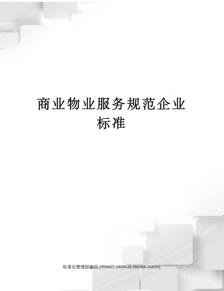 商业物业服务规范企业标准_第1页