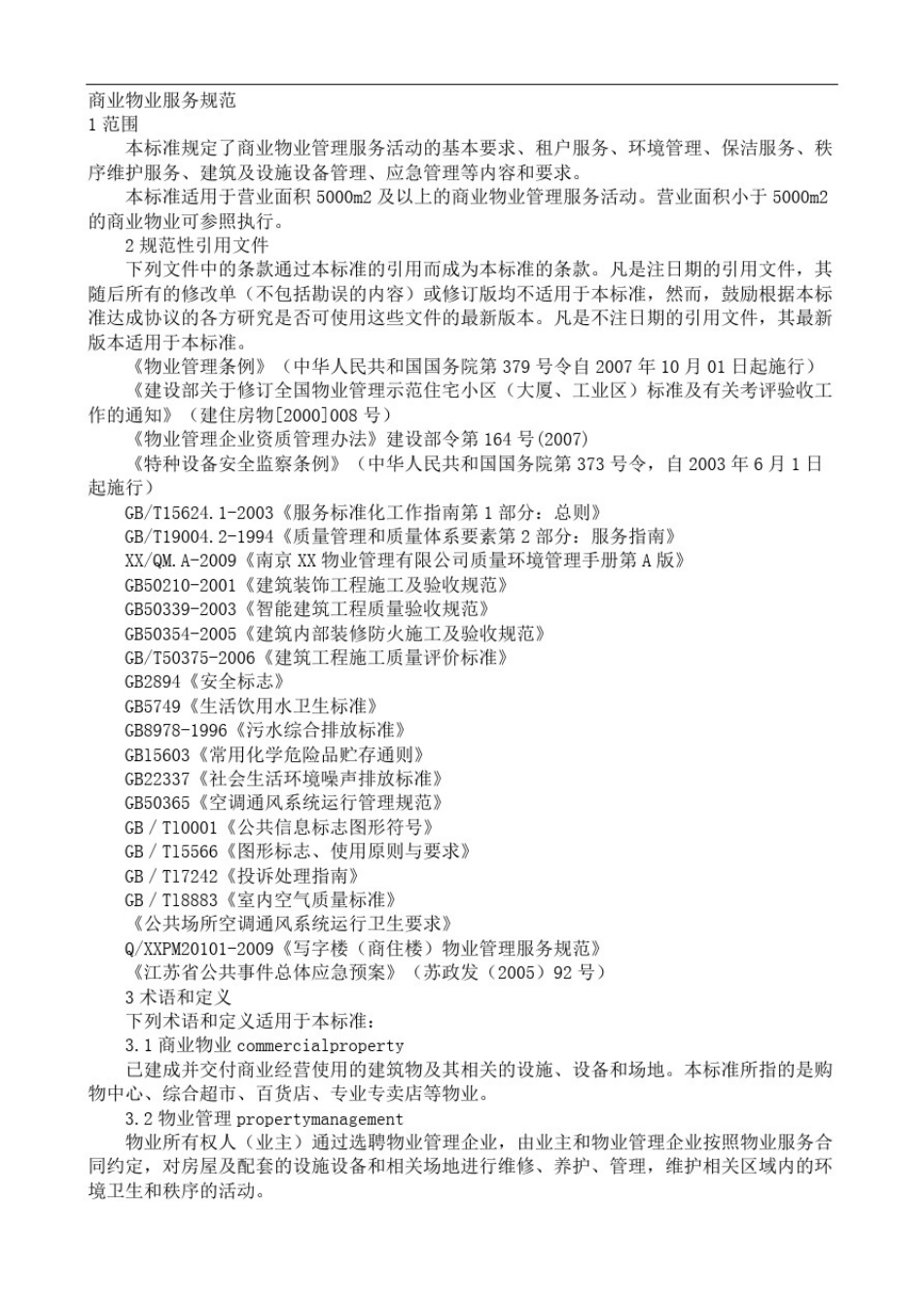 商业物业服务规范企业标准_第2页