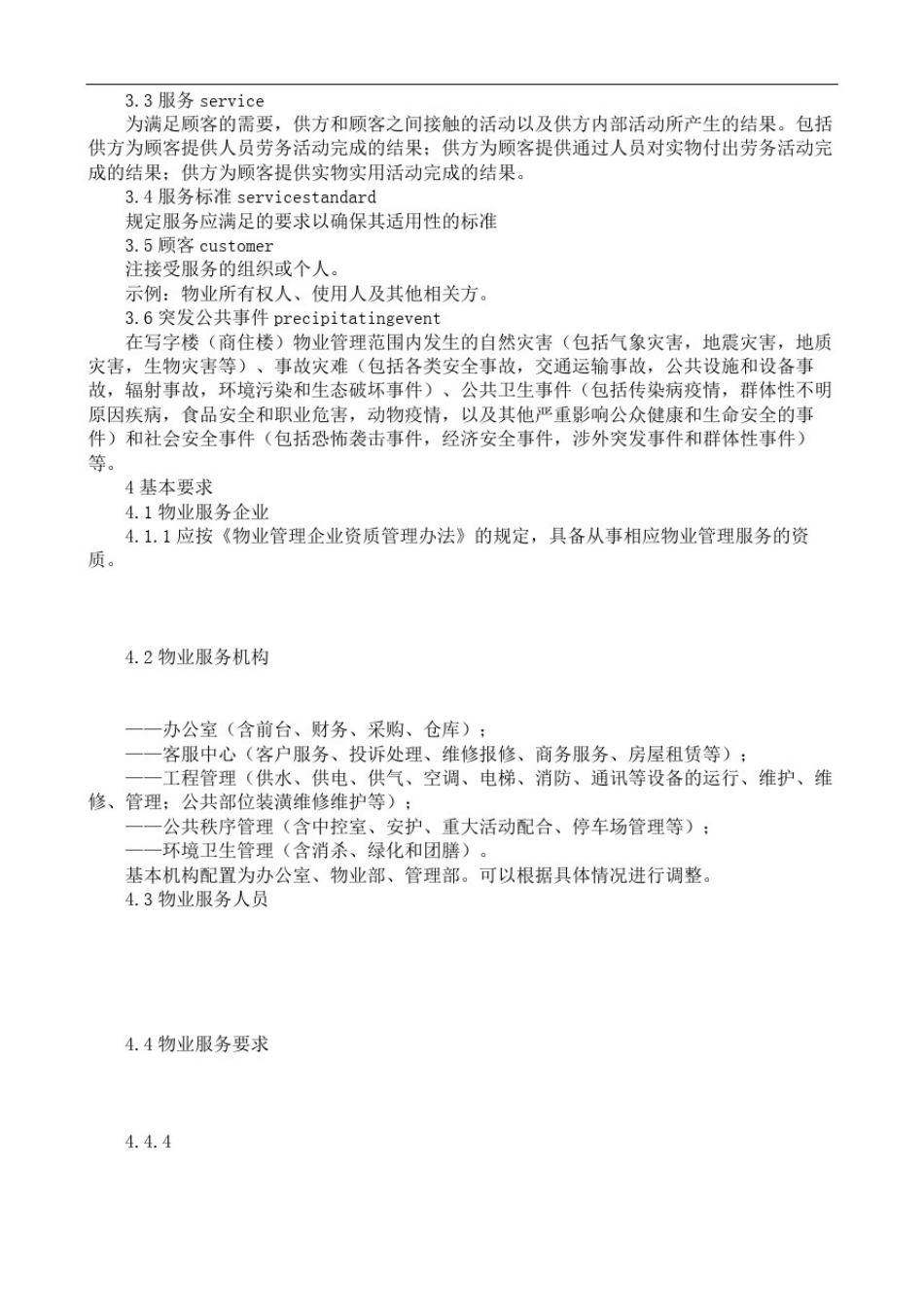 商业物业服务规范企业标准_第3页