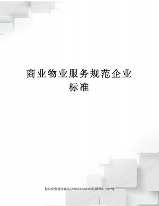 商业物业服务规范企业标准