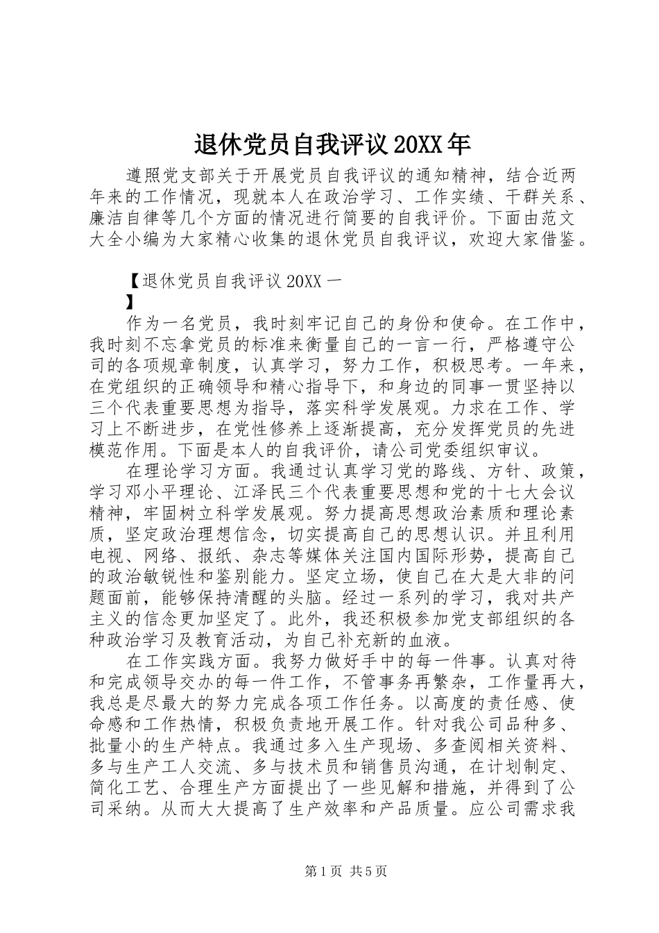 退休党员自我评议_第1页