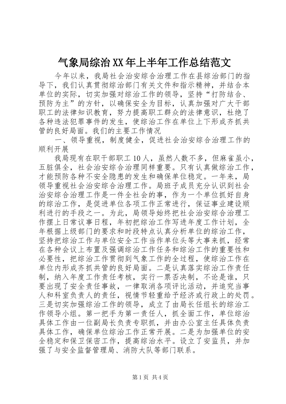气象局综治上半年工作总结范文_第1页