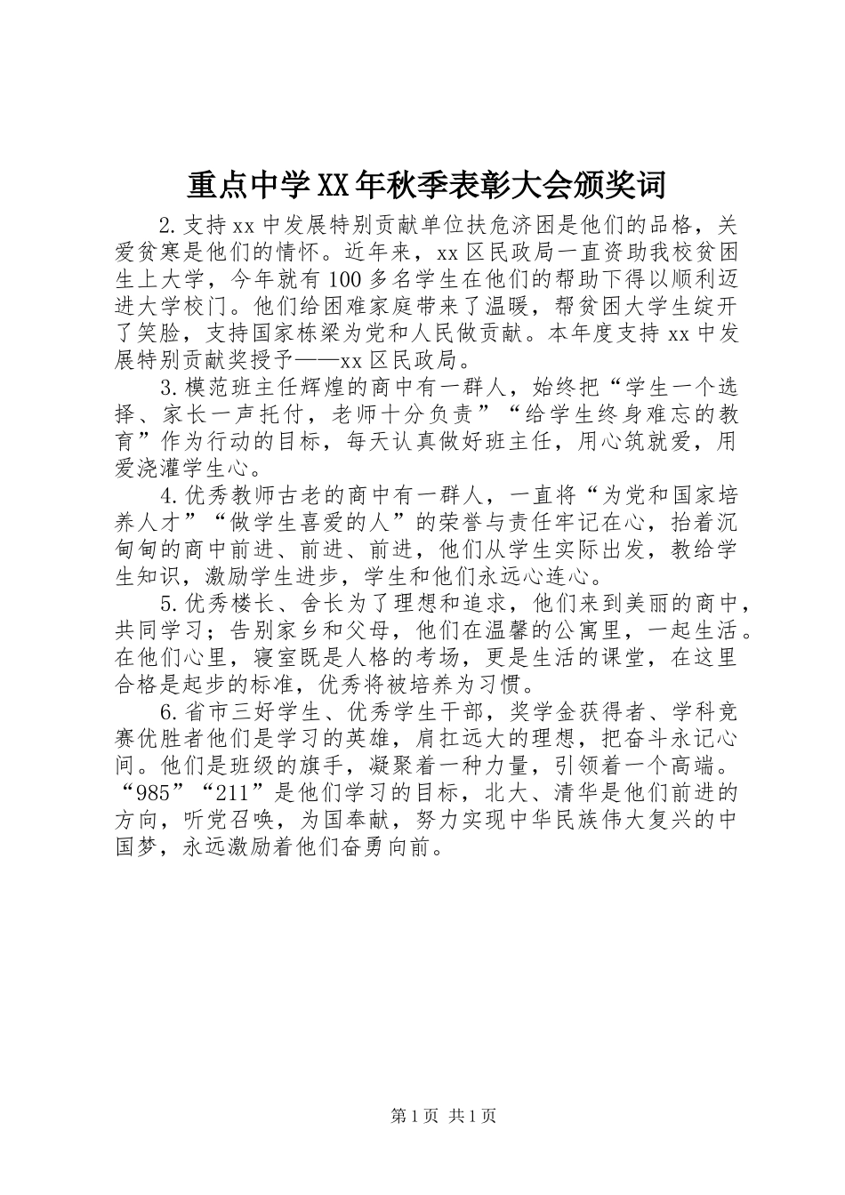 重点中学秋季表彰大会颁奖词_第1页