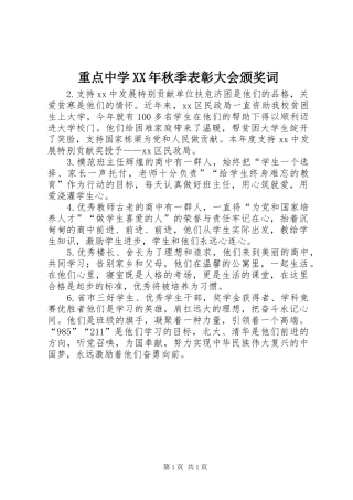 重点中学秋季表彰大会颁奖词