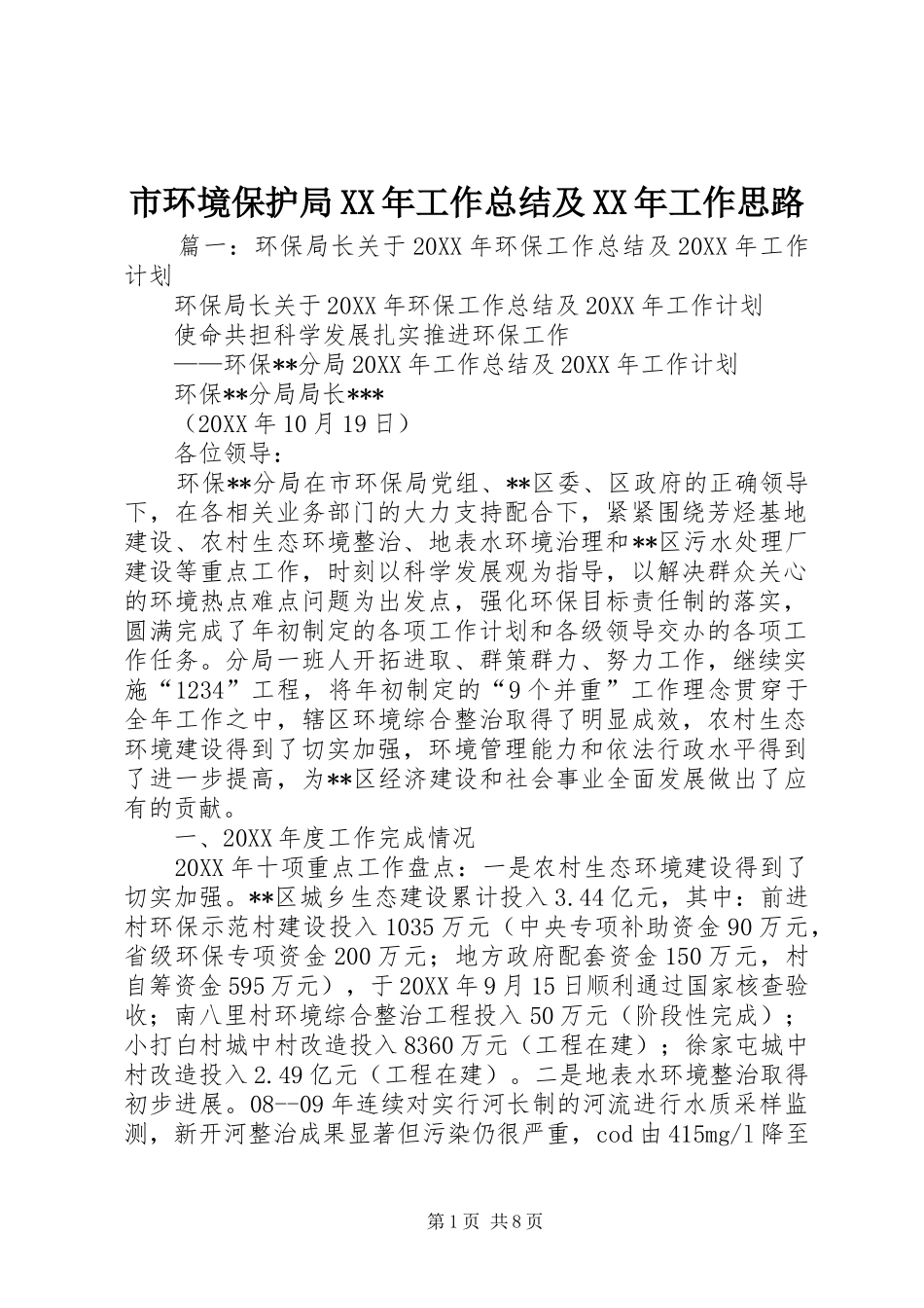 市环境保护局工作总结及工作思路_第1页