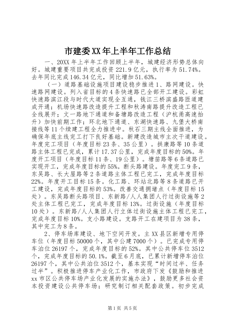 市建委上半年工作总结_第1页