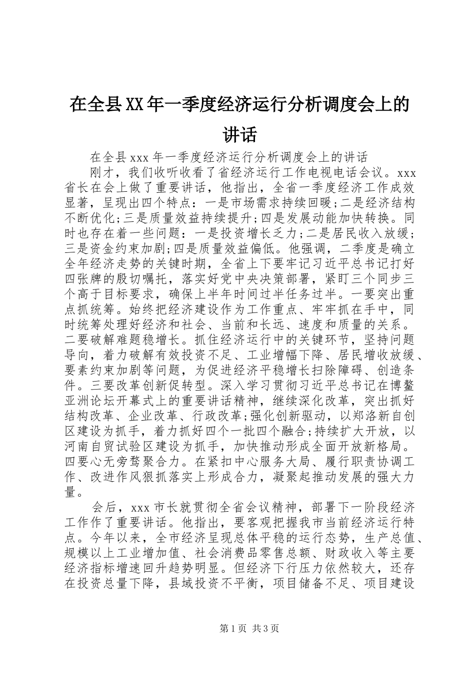 在全县一季度经济运行分析调度会上的致辞_第1页
