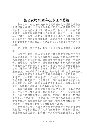 县公安局公安工作总结