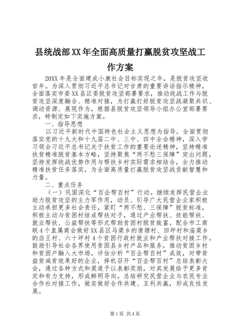 县统战部全面高质量打赢脱贫攻坚战工作方案_第1页