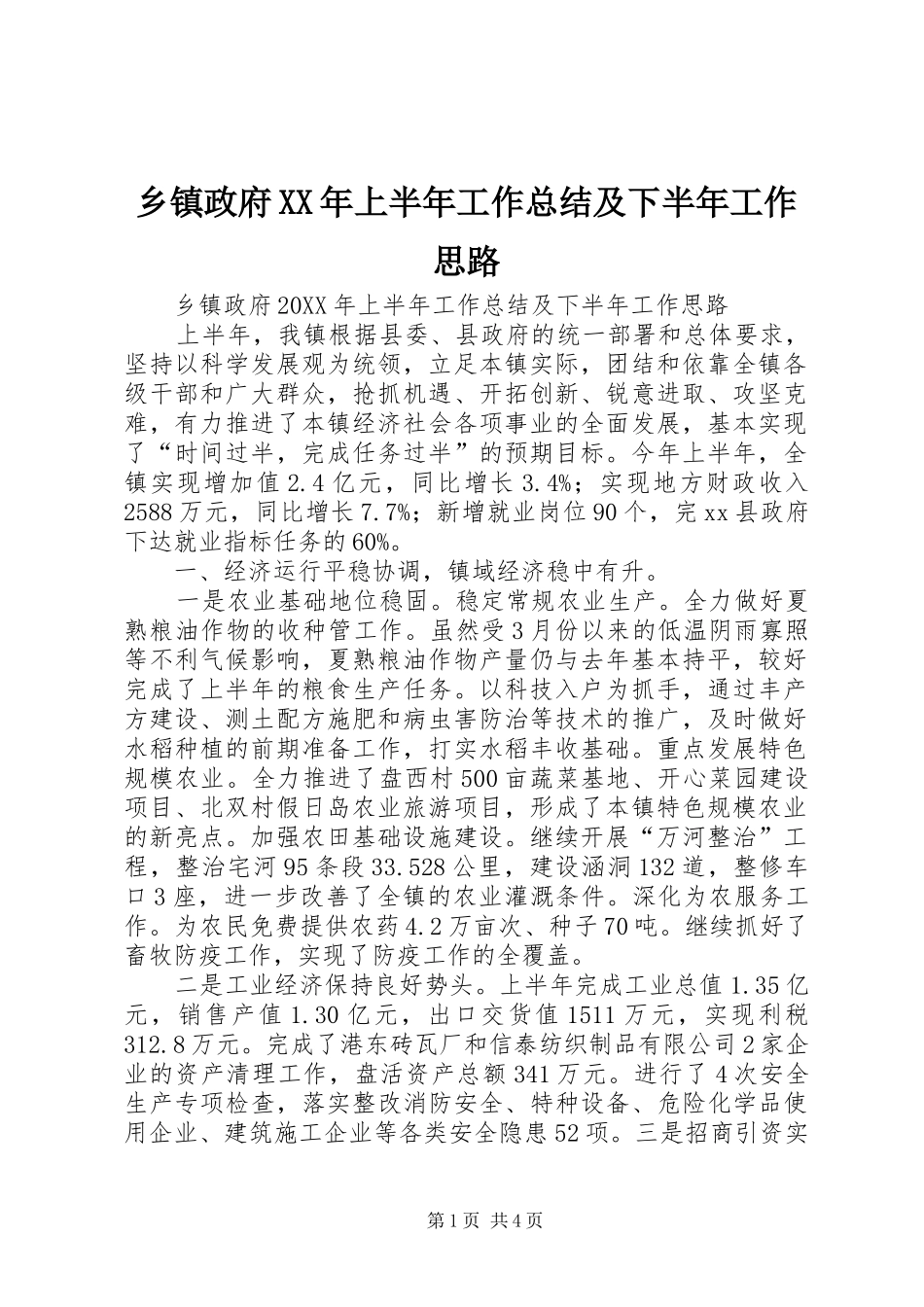 乡镇政府上半年工作总结及下半年工作思路_第1页