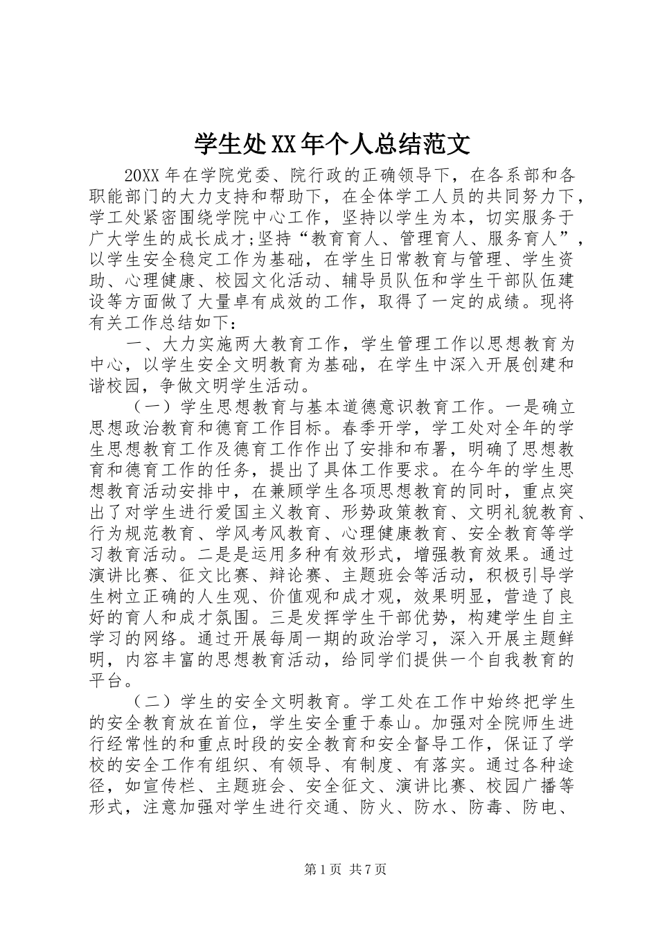 学生处个人总结范文_第1页