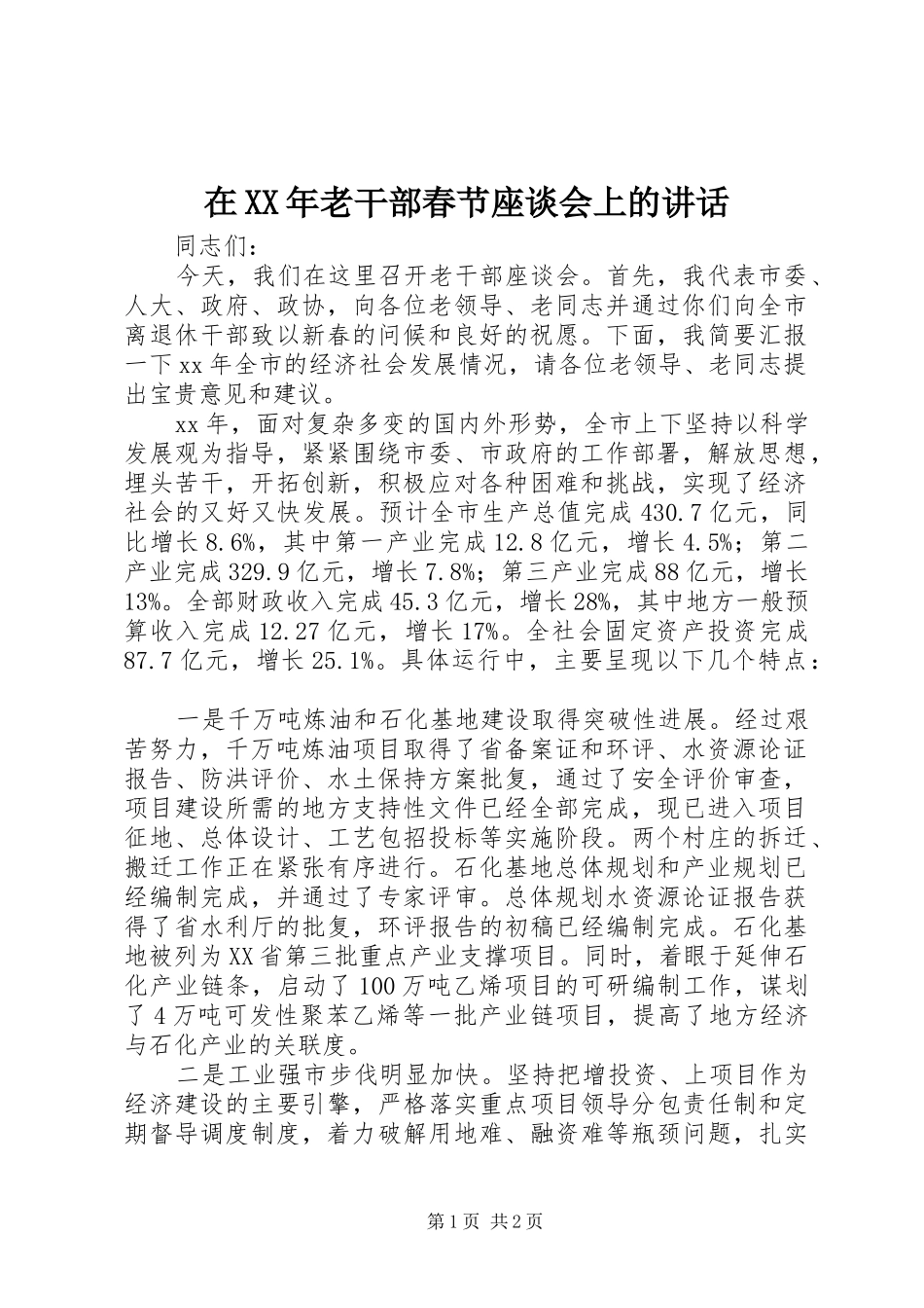 在老干部春节座谈会上的致辞_第1页