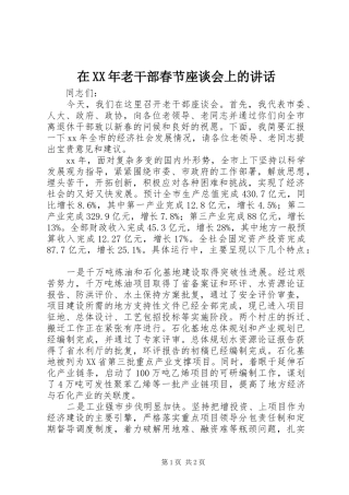 在老干部春节座谈会上的致辞