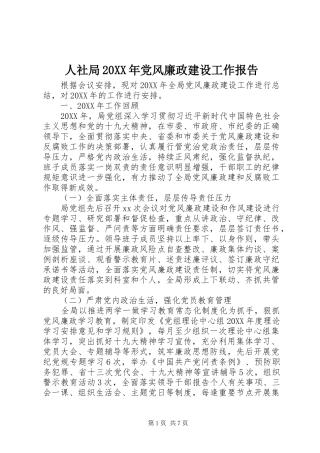 人社局党风廉政建设工作报告