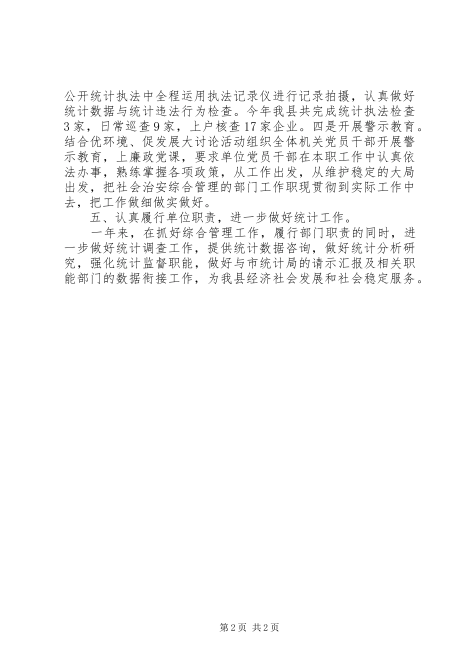 县统计局平安建设履职情况报告_第2页