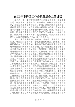 在市群团工作会议务虚会上的致辞
