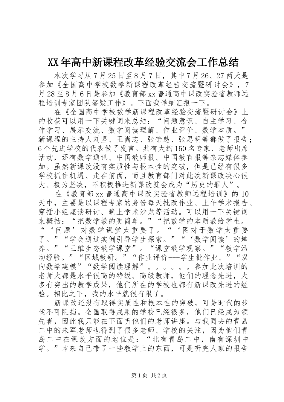 高中新课程改革经验交流会工作总结_第1页