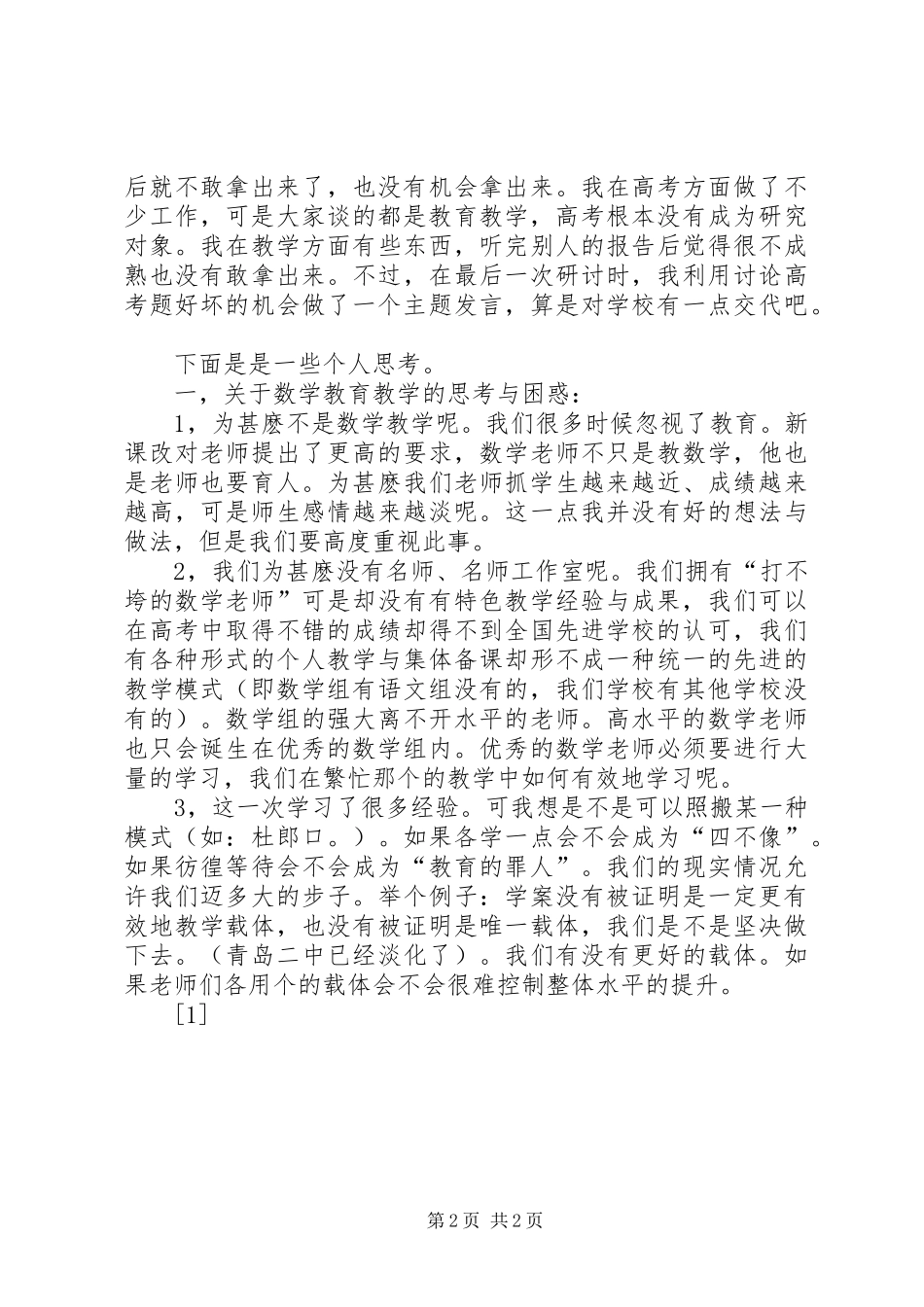 高中新课程改革经验交流会工作总结_第2页