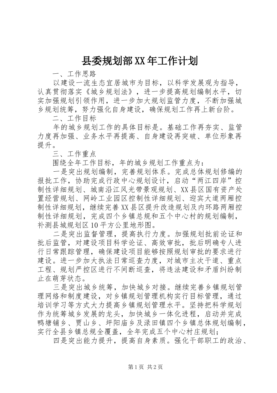 县委规划部工作计划_第1页