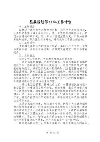 县委规划部工作计划