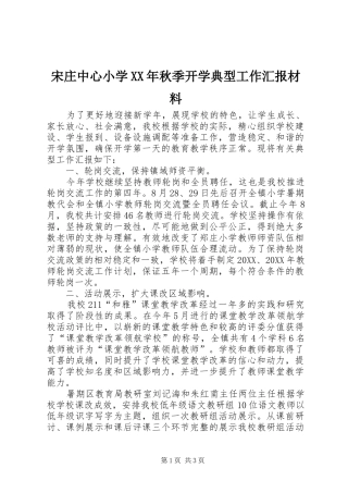 宋庄中心小学秋季开学典型工作汇报材料