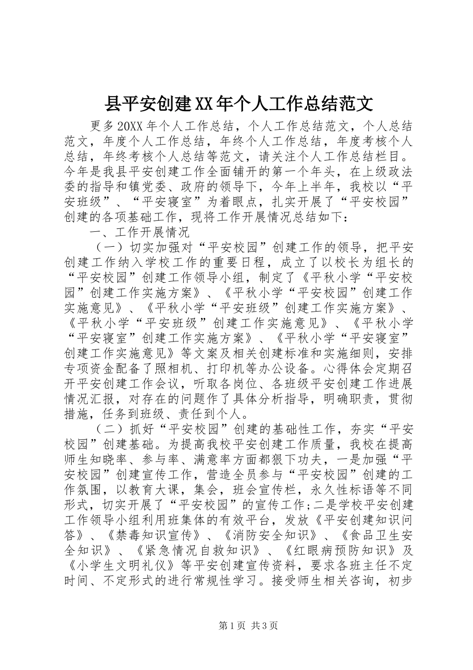 县平安创建个人工作总结范文_第1页