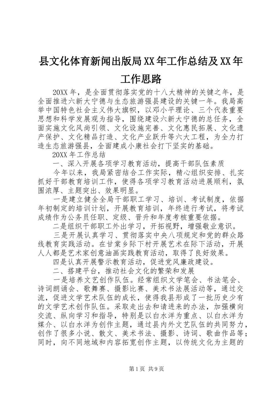 县文化体育新闻出版局工作总结及工作思路_第1页