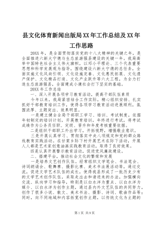 县文化体育新闻出版局工作总结及工作思路