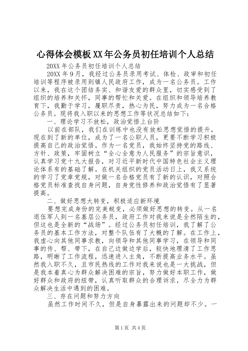 心得体会模板公务员初任培训个人总结_第1页