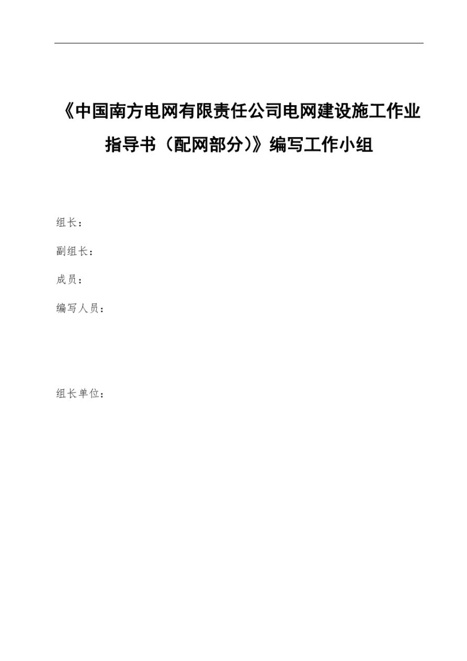 中国南方电网有限责任公司电网建设施工作业指导书(配网部分)架空线路安装工程_第1页