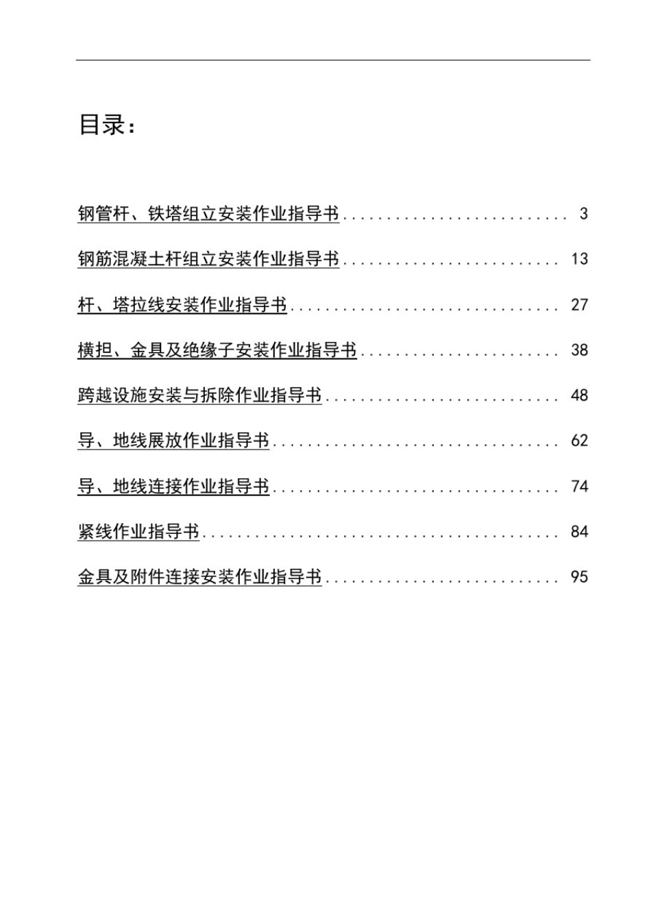 中国南方电网有限责任公司电网建设施工作业指导书(配网部分)架空线路安装工程_第2页