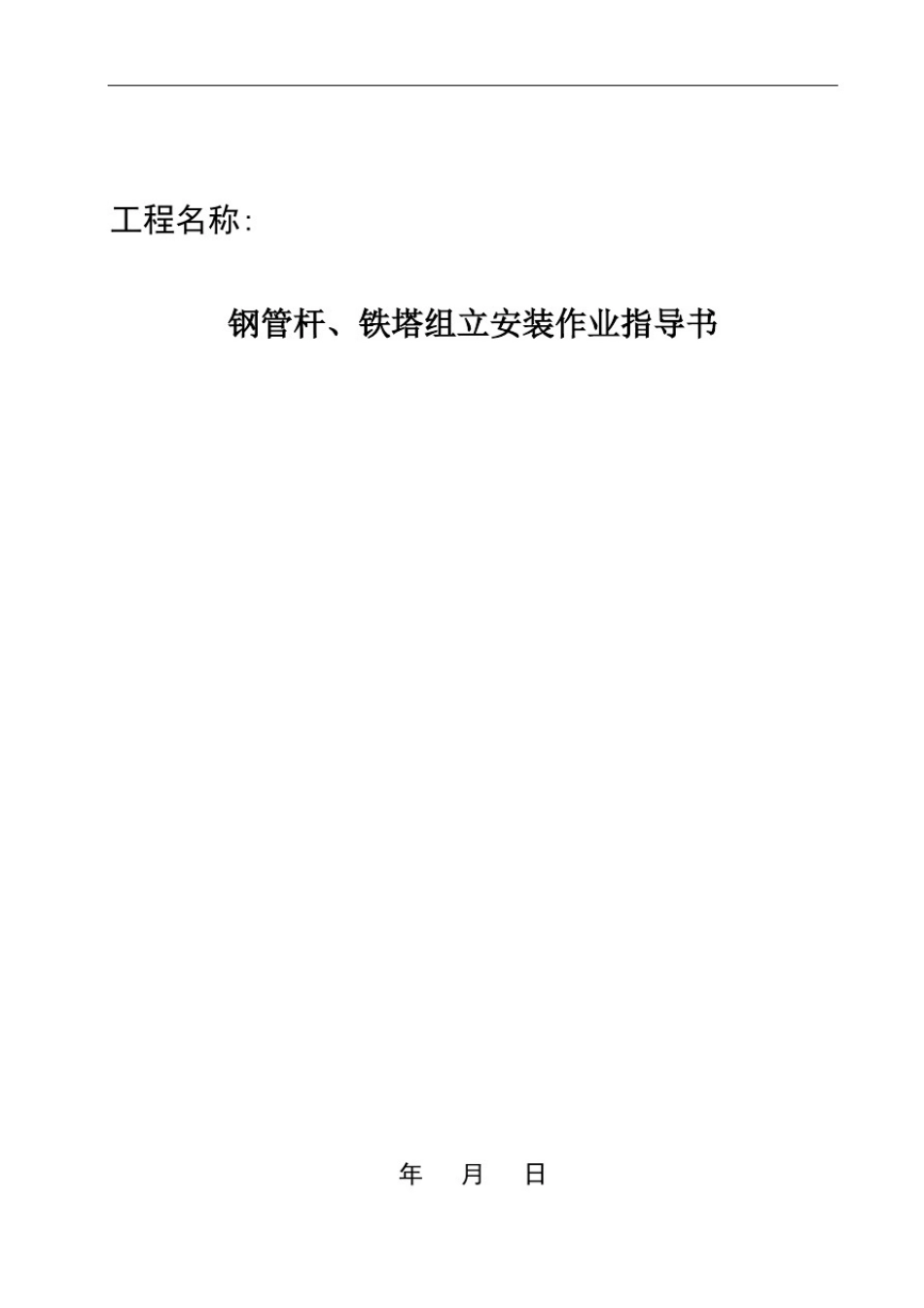 中国南方电网有限责任公司电网建设施工作业指导书(配网部分)架空线路安装工程_第3页