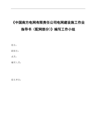 中国南方电网有限责任公司电网建设施工作业指导书(配网部分)架空线路安装工程