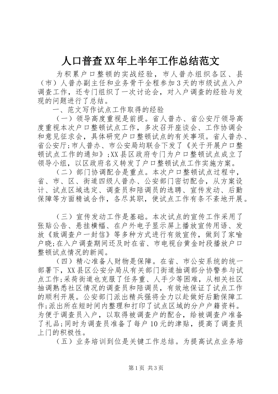 人口普查上半年工作总结范文_第1页
