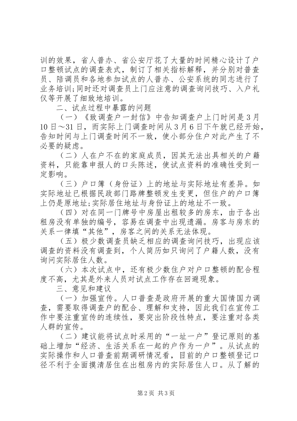 人口普查上半年工作总结范文_第2页