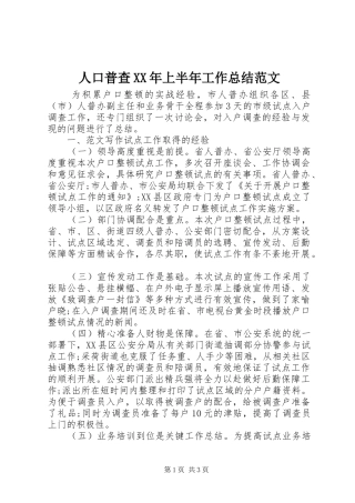 人口普查上半年工作总结范文