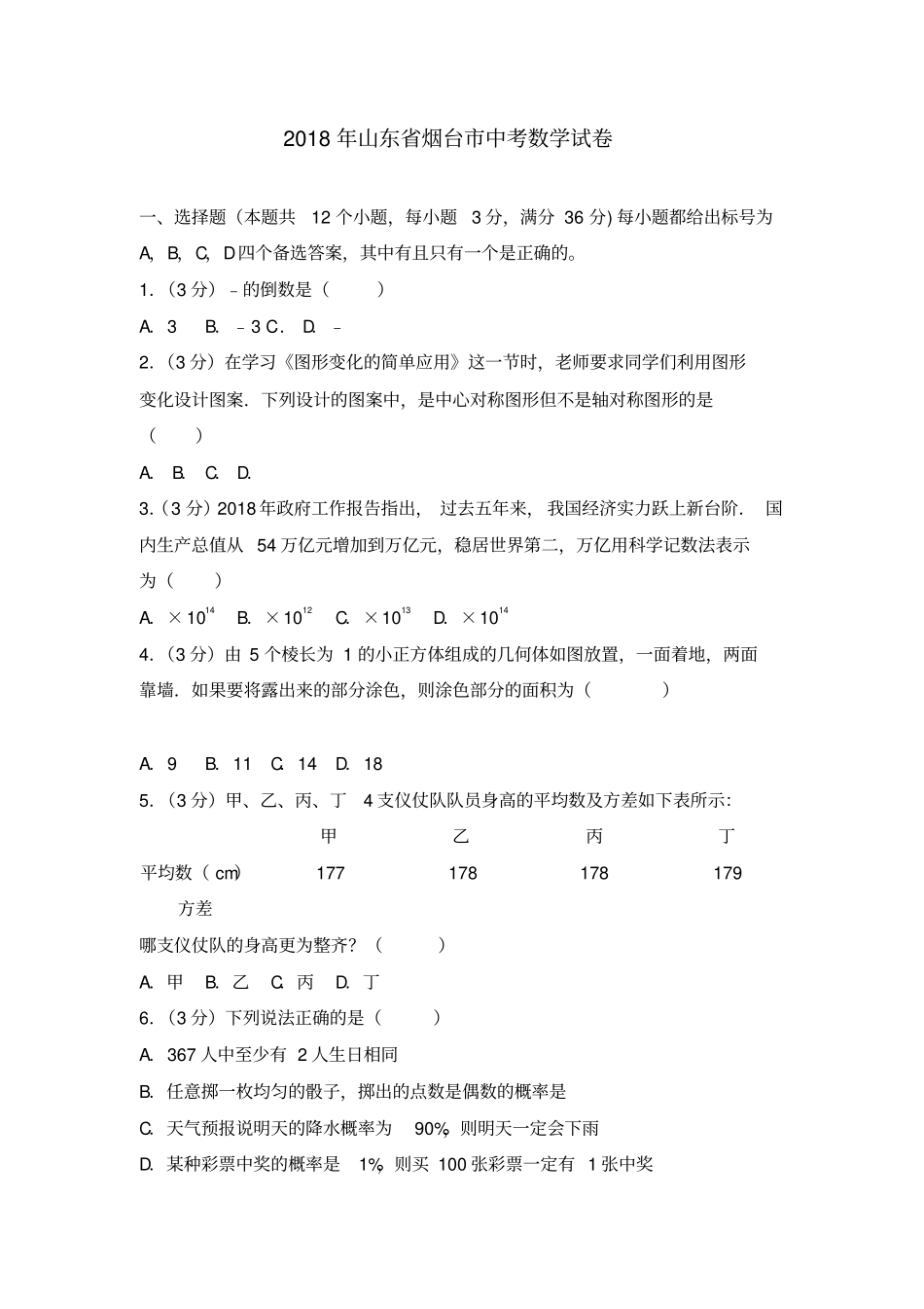 山东省烟台市2018中考数学试题和答案_第1页