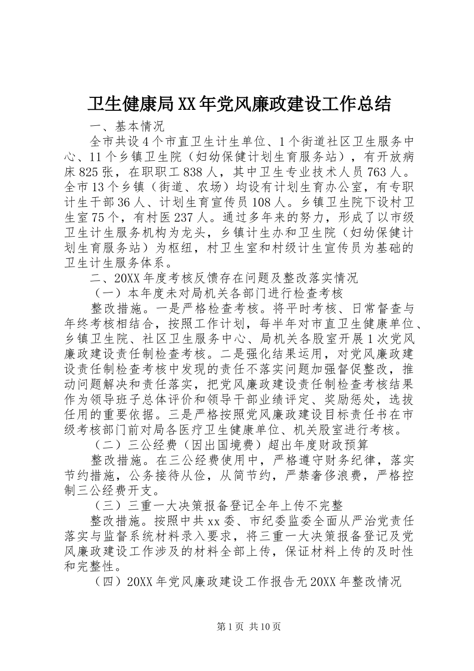 卫生健康局党风廉政建设工作总结_第1页