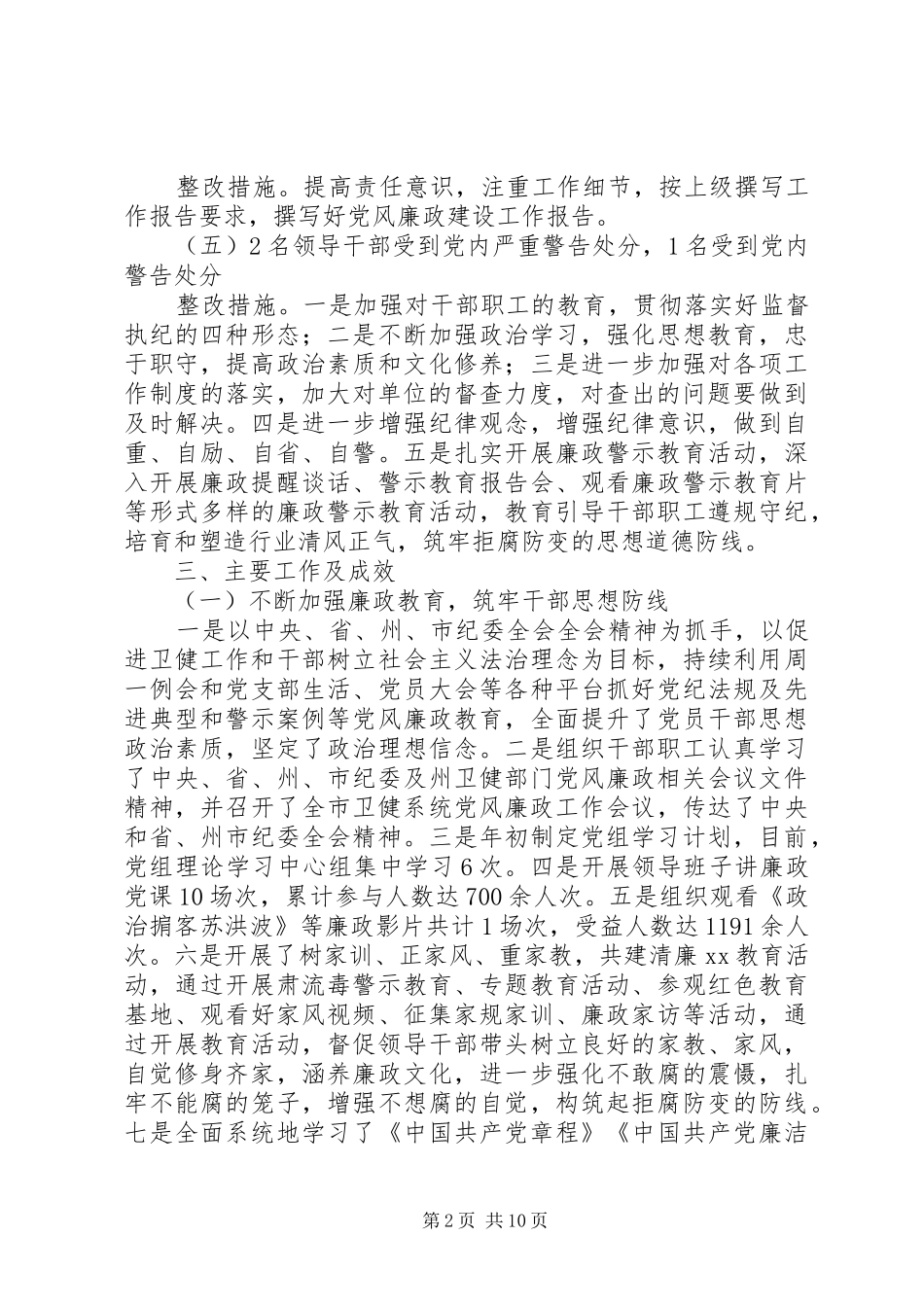 卫生健康局党风廉政建设工作总结_第2页