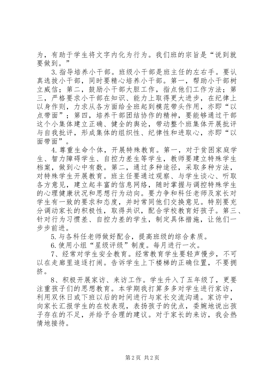 小学学年第一学期班务计划_第2页