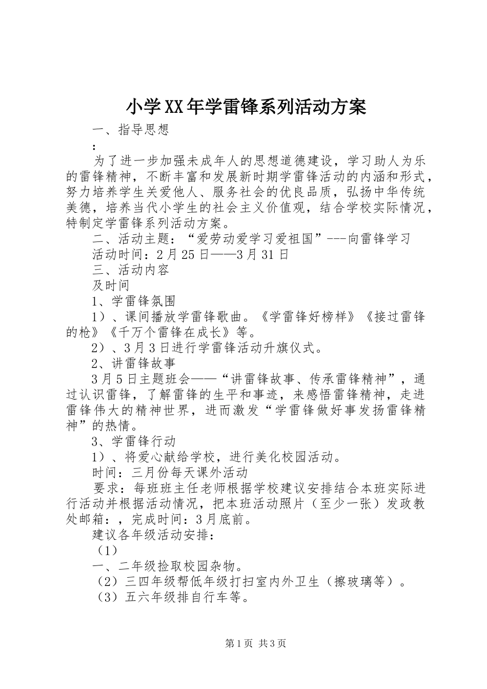 小学学雷锋系列活动方案_第1页