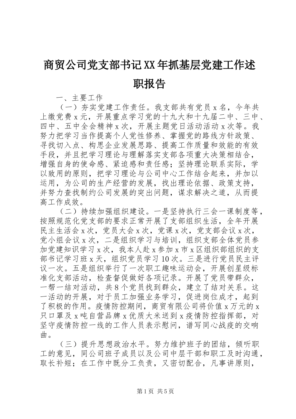 商贸公司党支部书记抓基层党建工作述职报告_第1页
