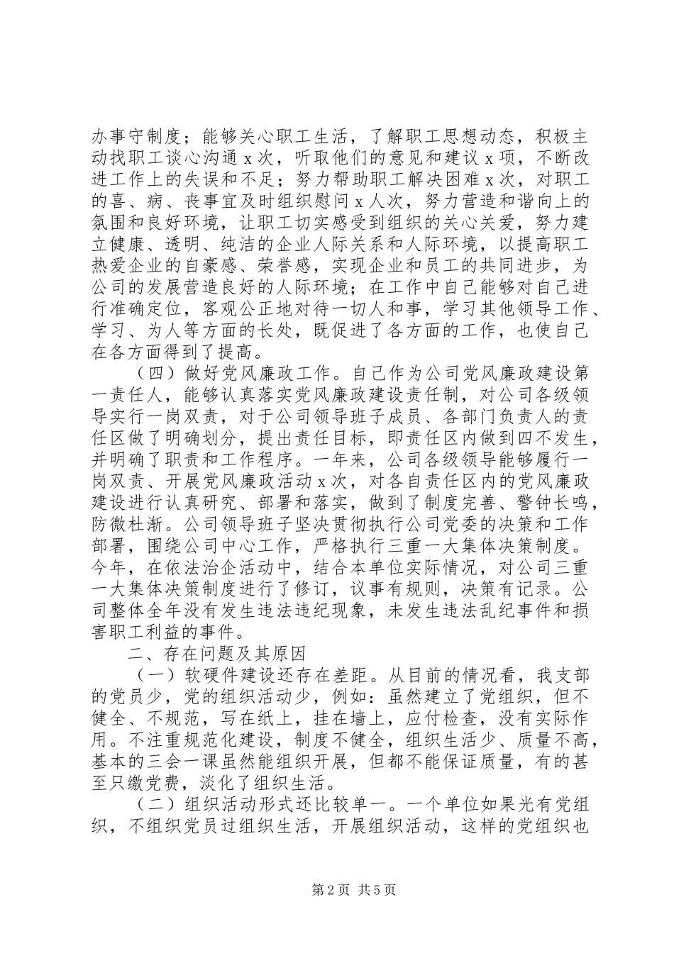 商贸公司党支部书记抓基层党建工作述职报告_第2页