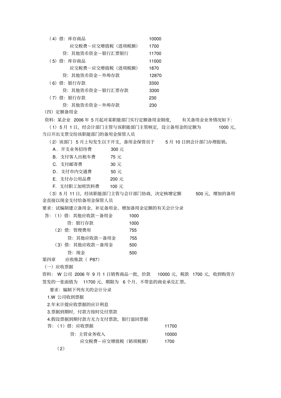 中级财务会计课后答案(王华---石本仁)_第3页