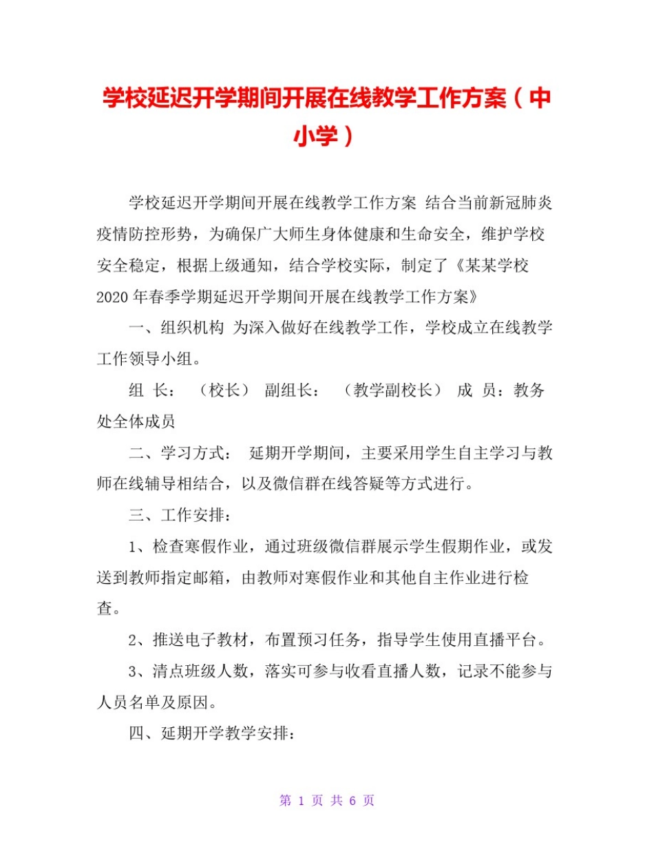 学校延迟开学期间开展在线教学工作方案(中小学)_第1页