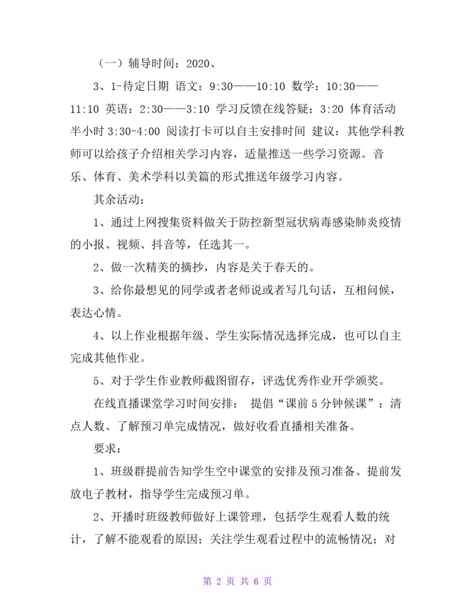 学校延迟开学期间开展在线教学工作方案(中小学)_第2页