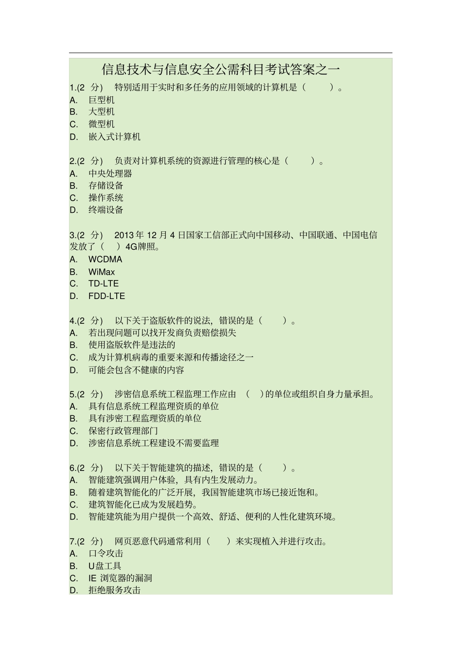 (1)信息技术与信息安全公需科目考试答案之一_第1页