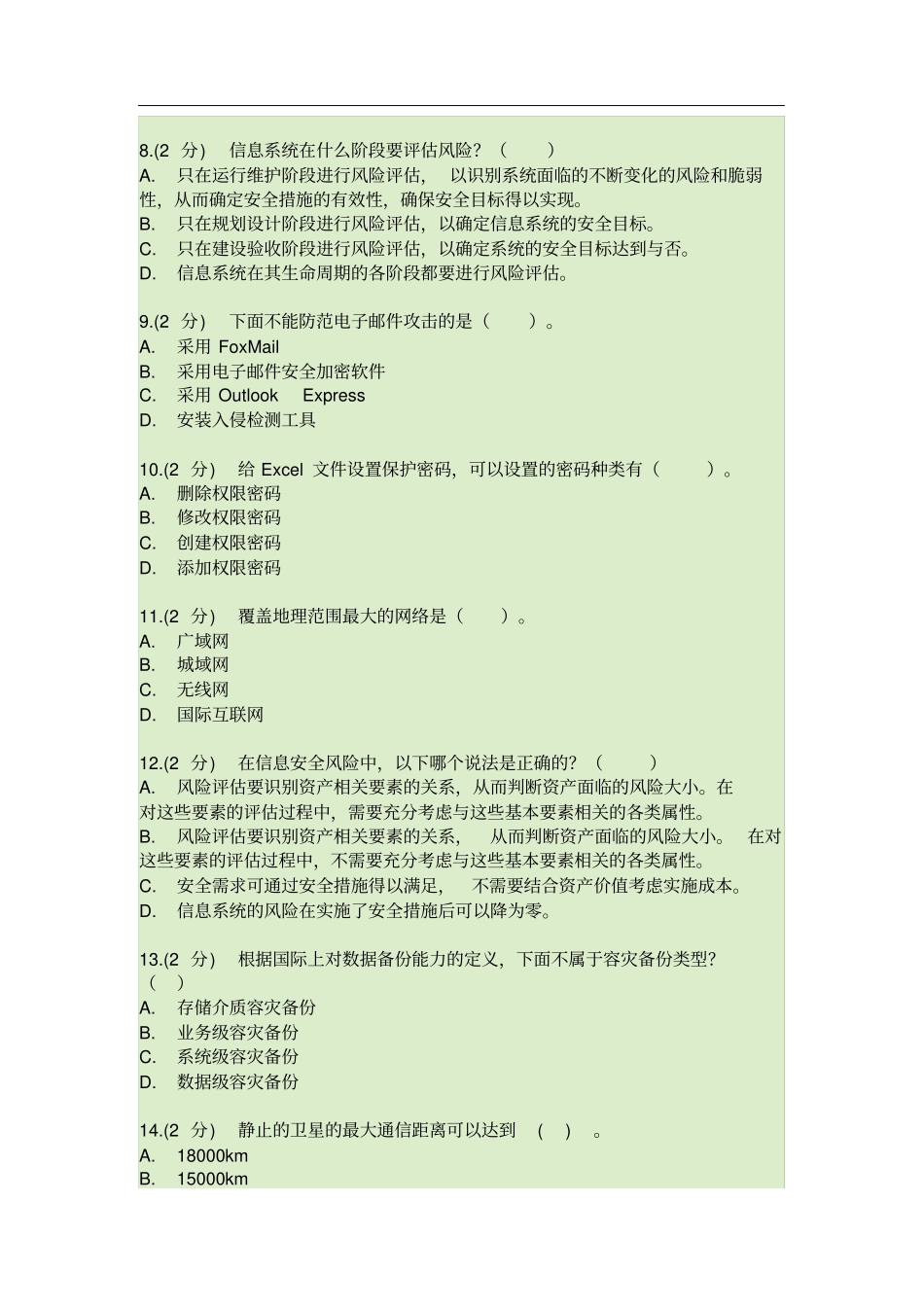 (1)信息技术与信息安全公需科目考试答案之一_第2页