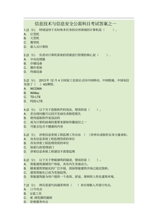 (1)信息技术与信息安全公需科目考试答案之一